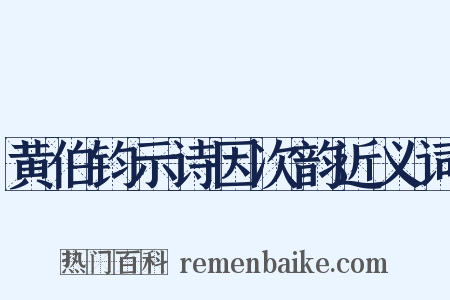 黄伯钧示诗因次韵近义词是什么意思的图片